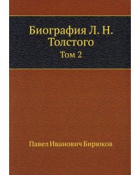 Биография Л. Н. Толстого. Т. 2