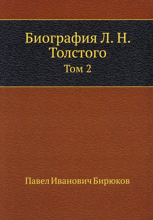Биография Л. Н. Толстого. Т. 2 Биография Л. Н. Толстого. Т. 2