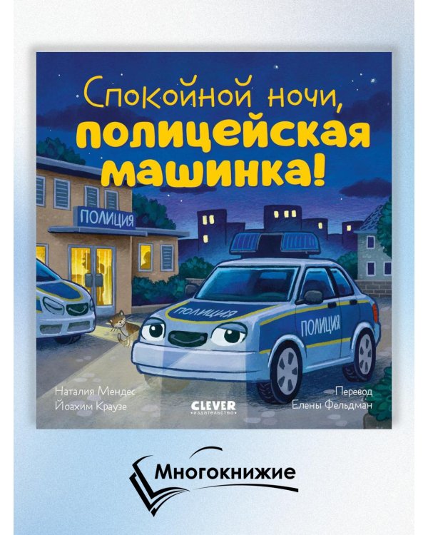 Спокойной ночи, полицейская машинка!