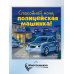 Спокойной ночи, полицейская машинка!