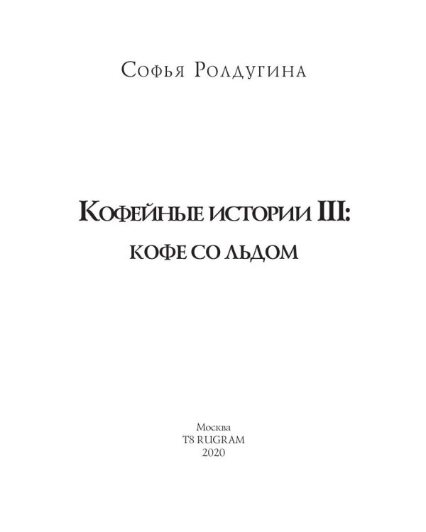 Кофейные истории 3: Кофе со льдом
