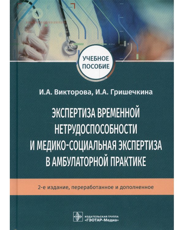Экспертиза временной нетрудоспособности и медико-социальная экспертиза в амбулаторной практике: Учебное пособие. .2-е изд., перераб.и доп