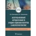 Экспертиза временной нетрудоспособности и медико-социальная экспертиза в амбулаторной практике: Учебное пособие. .2-е изд., перераб.и доп