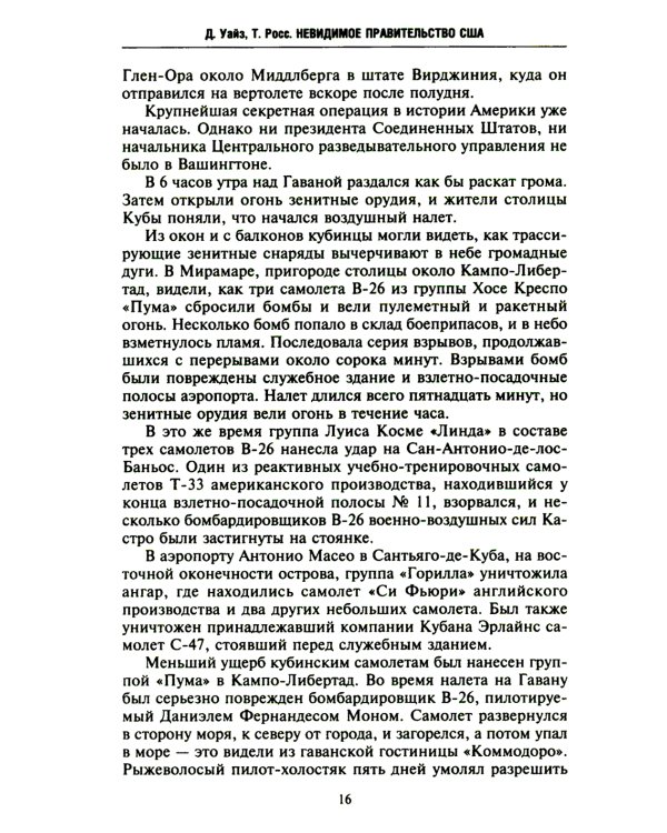 Невидимое правительство США. ЦРУ и другие разведывательные службы в годы холодной войны