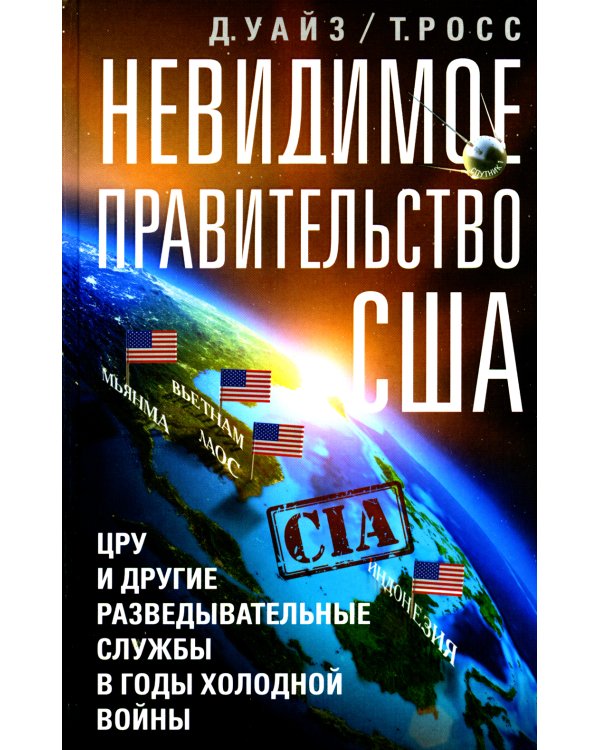 Невидимое правительство США. ЦРУ и другие разведывательные службы в годы холодной войны