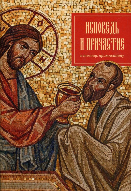 Исповедь и причастие. В помощь прихожанину Исповедь и причастие. В помощь прихожанину