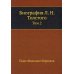 Биография Л. Н. Толстого. Т. 2 Биография Л. Н. Толстого. Т. 2