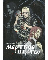 Мертвое царство