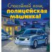 Спокойной ночи, полицейская машинка!