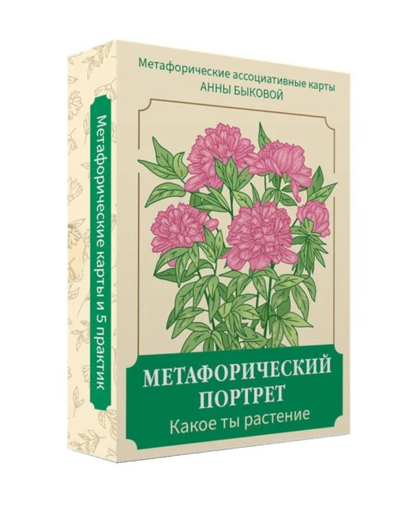 Метафорический портрет. Какое ты растение. Метафорические ассоциативные карты Анны Быковой ( 50 карт + книга-инструкция )