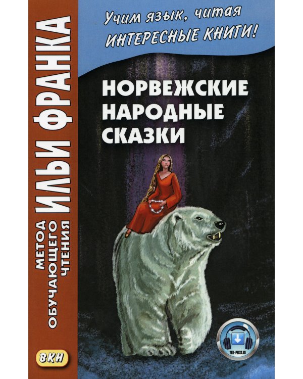 Норвежские народные сказки. Из собрания Петера Кристена Асьернсена и Йоргена My. Учебное пособие