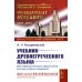 Учебник древнегреческого языка: Для нефилологических факультетов высших учебных заведений