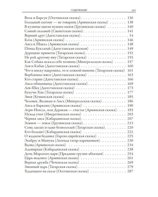 Кавказские сказки, легенды и предания