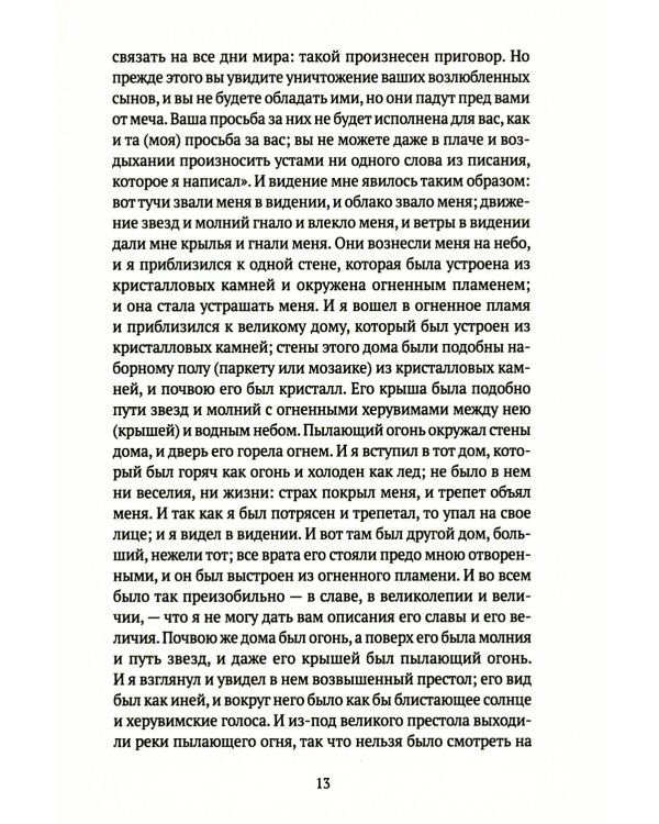 Книга апокрифов: Ветхий и Новый Завет: сборник