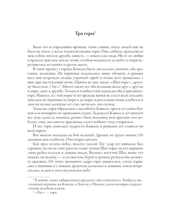 Кавказские сказки, легенды и предания