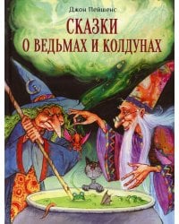 Сказки о ведьмах и колдунах