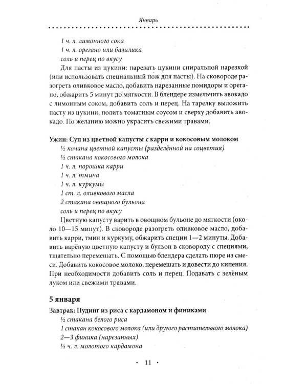Аюрведическое питание. ПИТТА-ДОША. Здоровье и поддержание внутреннего огня. 365 рецептов вкусных и полезных блюд