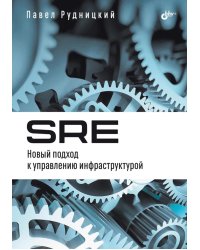 SRE. Новый подход к управлению инфраструктурой