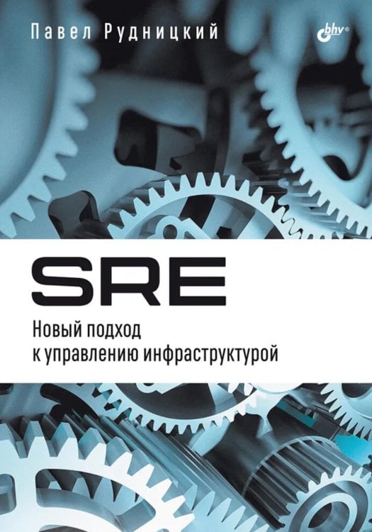 Обложка книги «SRE. Новый подход к управлению инфраструктурой» — Рудницкий Павел И., ISBN 9785977521659