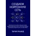 Создаем нейронную сеть