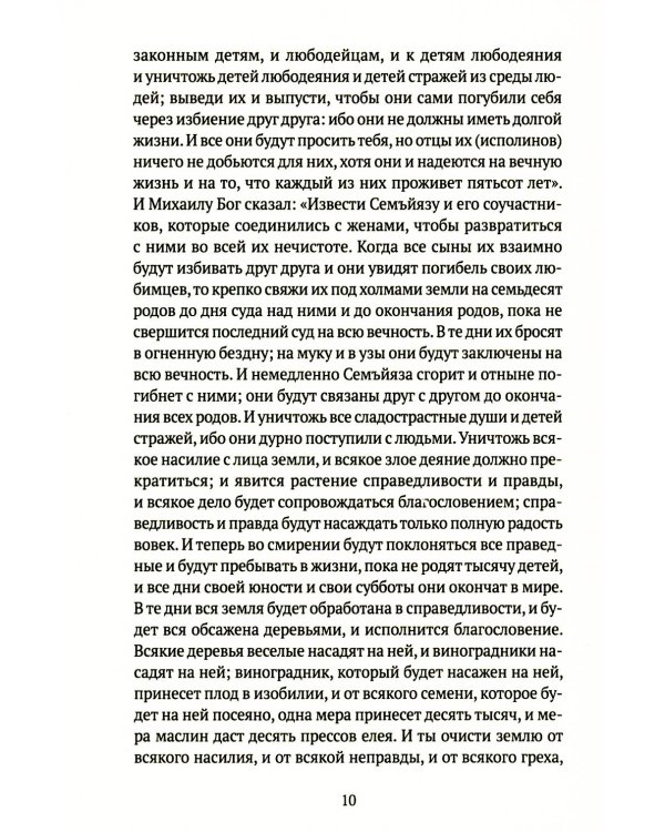 Книга апокрифов: Ветхий и Новый Завет: сборник