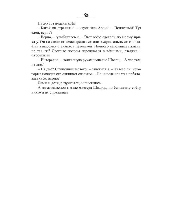 Кофейные истории 3: Кофе со льдом