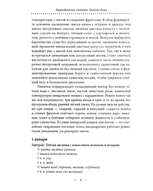 Аюрведическое питание. ПИТТА-ДОША. Здоровье и поддержание внутреннего огня. 365 рецептов вкусных и полезных блюд