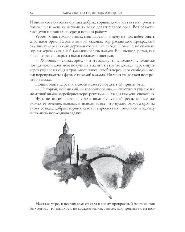 Кавказские сказки, легенды и предания