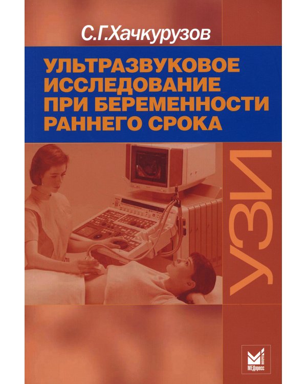 Ультразвуковое исследование при беременности раннего срока. 9-е изд (обл.)