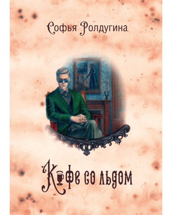 Кофейные истории 3: Кофе со льдом