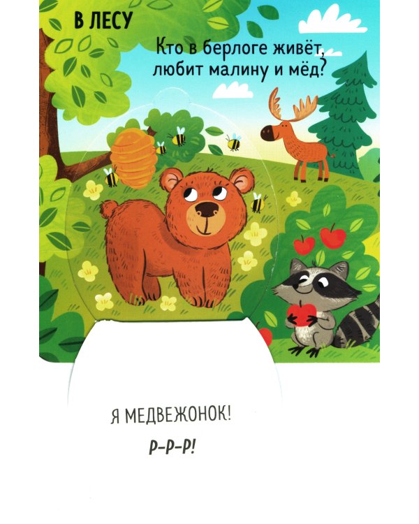 Книжка с окошками. Милые зверята