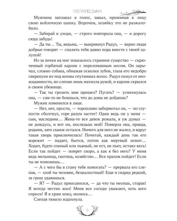 Слепая ведьма