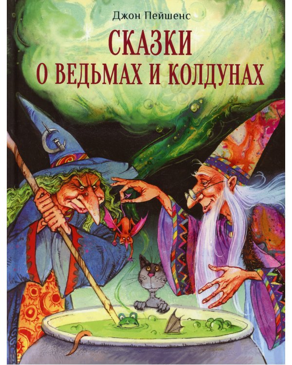 Сказки о ведьмах и колдунах