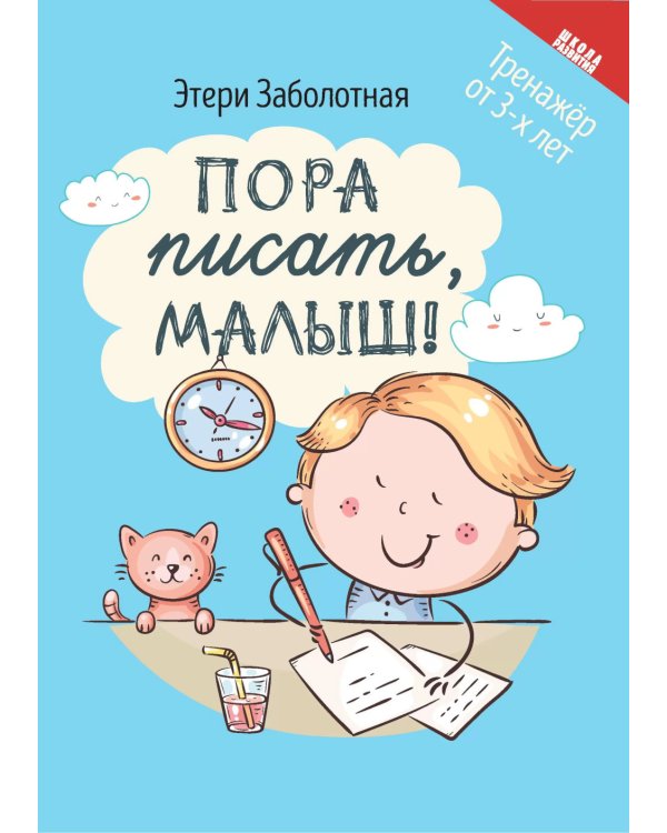 Пора писать, малыш!. 5-е изд