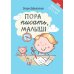 Пора писать, малыш!. 5-е изд