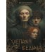 Слепая ведьма