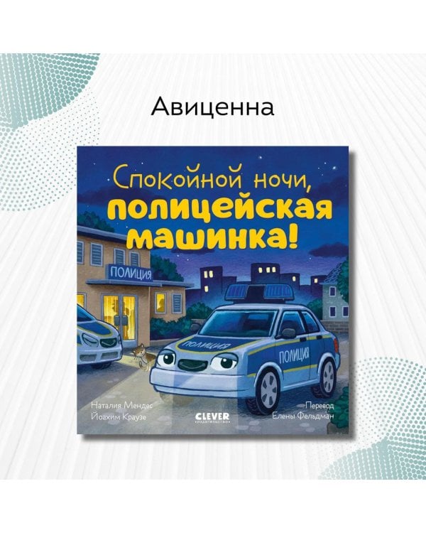 Спокойной ночи, полицейская машинка!