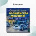 Спокойной ночи, полицейская машинка!