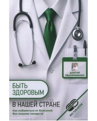 Быть здоровым в нашей стране. 2-е изд., испр. и доп