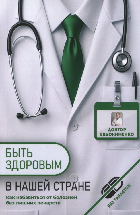 Обложка книги «Быть здоровым в нашей стране. 2-е изд., испр. и доп» — Евдокименко Павел Валерьевич, ISBN 9785907832596