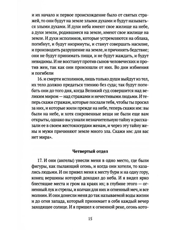 Книга апокрифов: Ветхий и Новый Завет: сборник