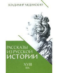 Рассказы из русской истории. XVIII век. Кн. 1