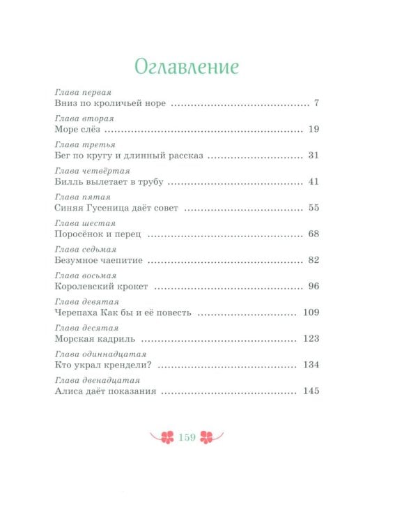 Алиса в Стране чудес: сказочная повесть