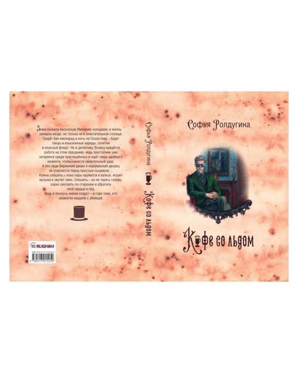 Кофейные истории 3: Кофе со льдом