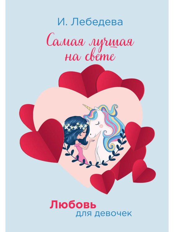 Любовь для девочек Самая лучшая на свете