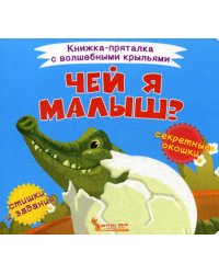 Книжка-пряталка с волшебными крыльями. Чей я малыш?
