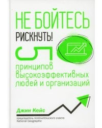 Не бойтесь рискнуть! 5 принципов высокоэффективных людей и организаций