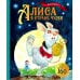Алиса в Стране чудес: сказочная повесть