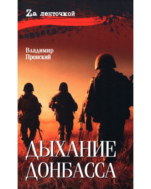 Дыхание Донбасса: роман