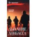 Дыхание Донбасса: роман
